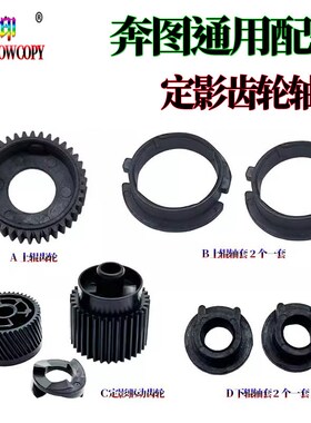 适用奔图aP3010D/DW P3300DN 定影 驱动齿轮M6700轴套M6800 7100D