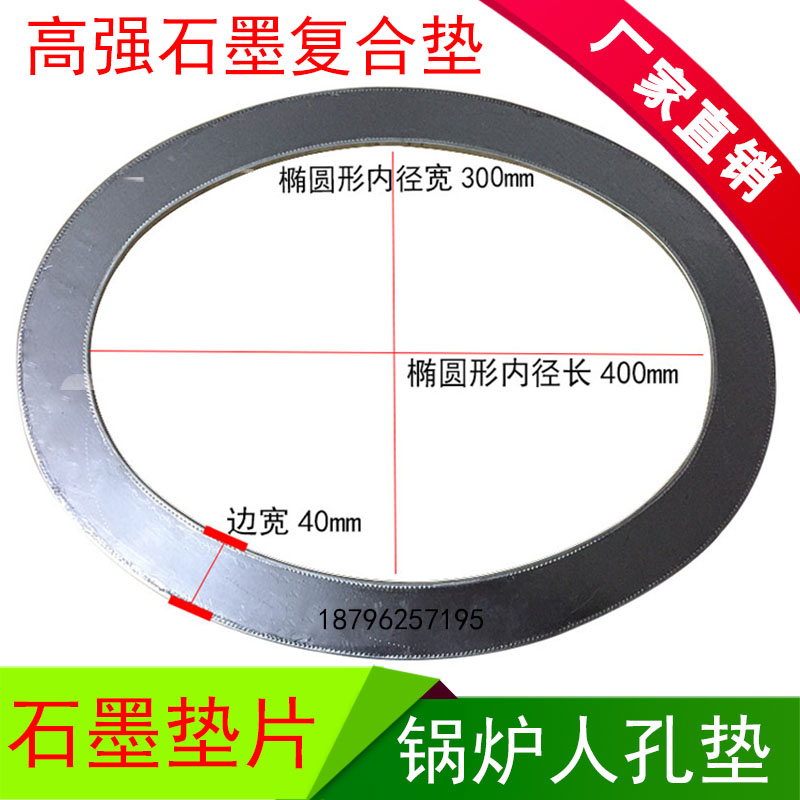 高强石墨复c合垫圈手孔垫片耐高温密封锅炉人孔垫280*380 300*400