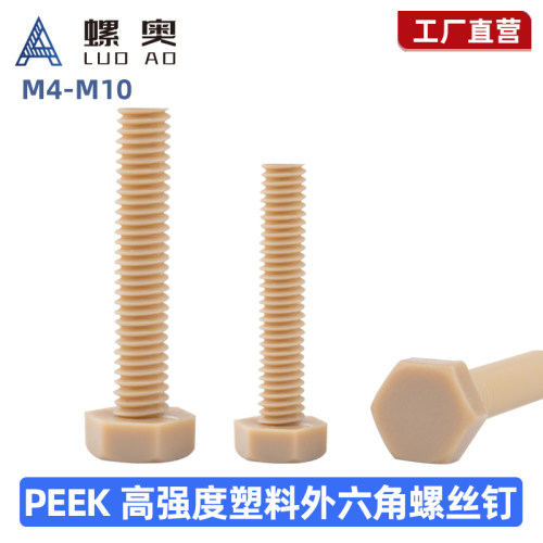 PEEK外六角螺丝M4M5M6M8M10M12M16耐高温六角头螺栓*8x1X0x12-50