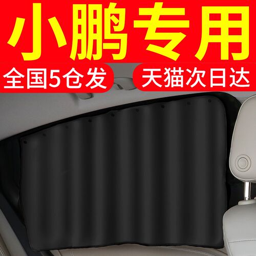 适用小鹏g6车i窗遮阳帘防晒隔热小车隐私帘磁吸式婴儿车内遮阳窗