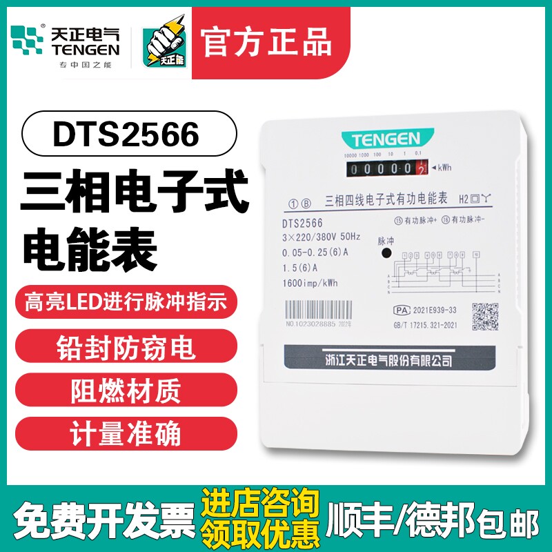 天正DTS2566三相四线380V互感式6A电J子式有功三相电度表电能表10