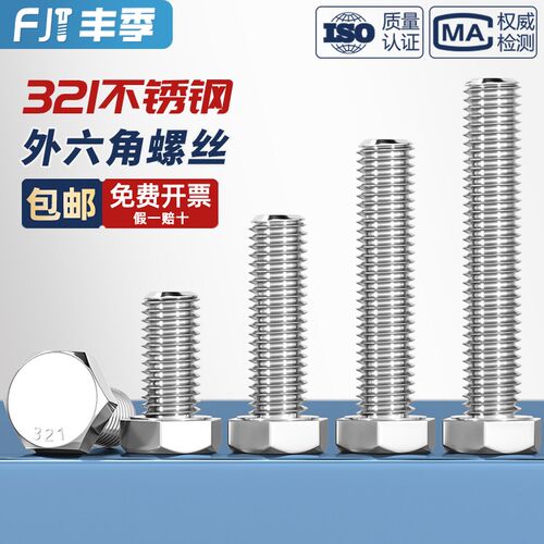 321不锈钢外六角螺栓0Cr18Ni10Ti含钛螺丝螺钉螺杆M8MS10M12M16mm
