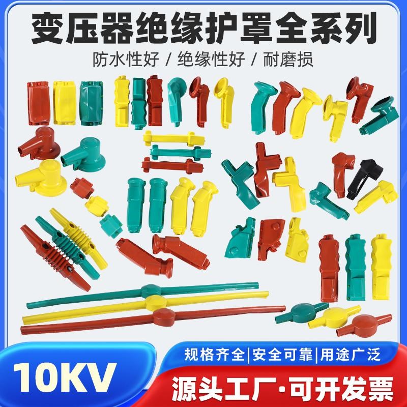 高低压变压器避雷器绝缘防护罩隔离开关电力计量箱10KVZ硅橡胶护