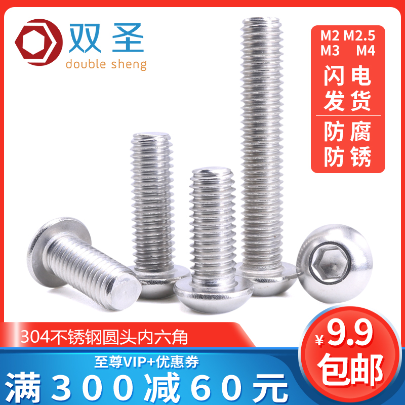 【M2 M2e.5 M3 M4】不锈钢304圆头 盘头内六角螺丝钉
