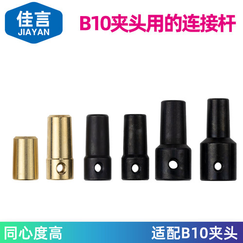B10夹头连接套锥度连接杆轴套0.B6-6mm钻夹头DIY电钻磨配件
