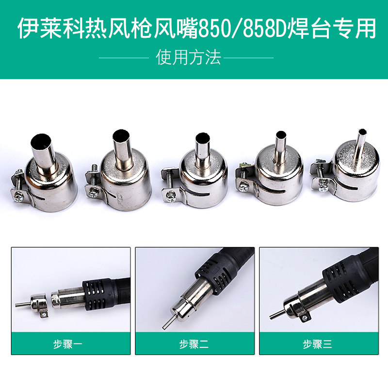 伊莱科 热风枪喷嘴 风咀 风嘴y 热风858D拆焊台专用 风枪嘴 配嘴
