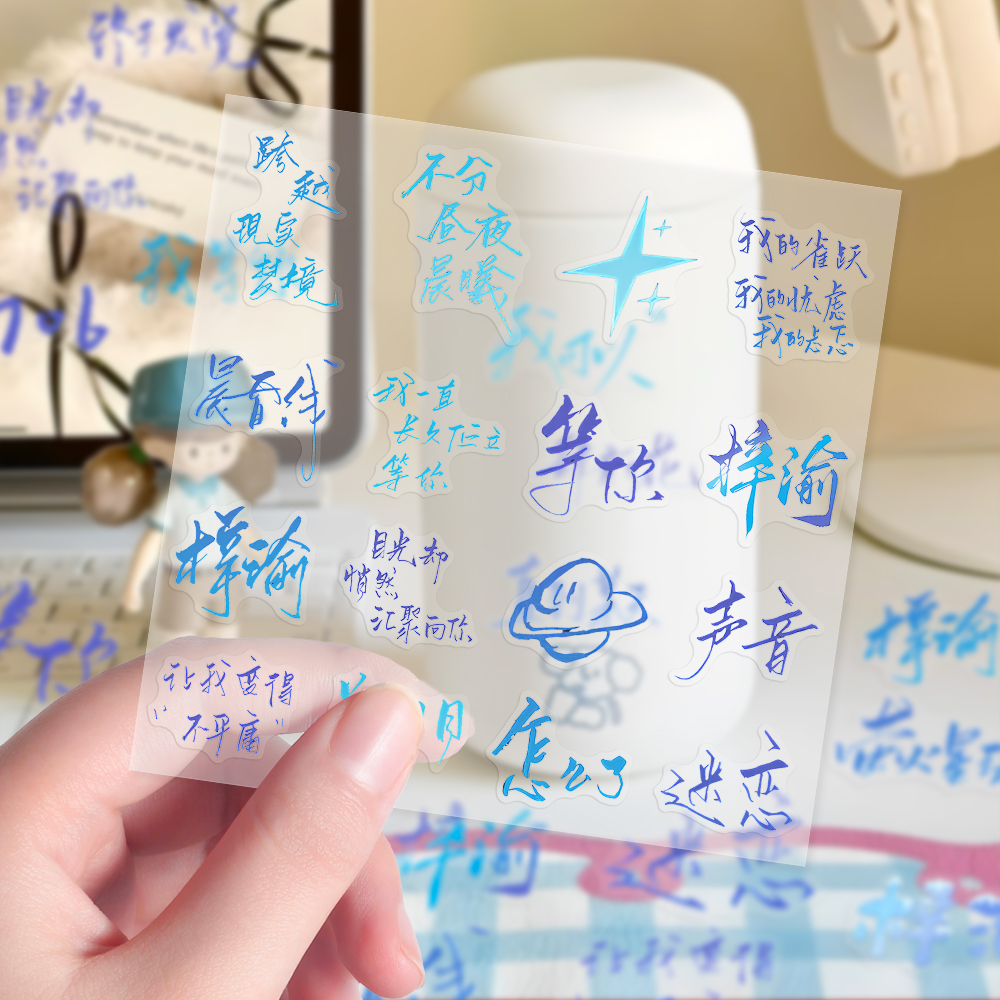 透明款】210贴梓渝字素手写文案贴纸ins创意极速小鱼周边装饰水杯