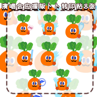 卜卜转印贴】可爱胡萝卜五月天5525回到那一天五迷专属物料卡通