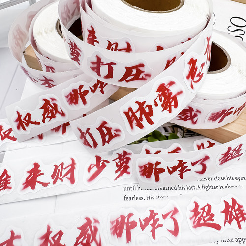 1000贴权威文字表情包贴纸忘本来财肺雾网红装饰手机壳手账贴画