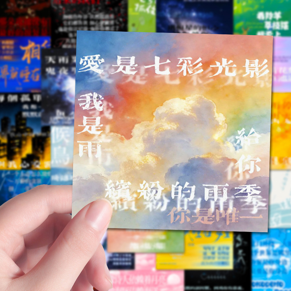 126贴五月天歌词贴纸ins风治愈文字歌词背景五迷专属贴画diy装饰,文具电教/文化用品/商务用品,贴纸/立体贴纸,淘宝优惠券,粉丝福利购,淘宝优惠卷