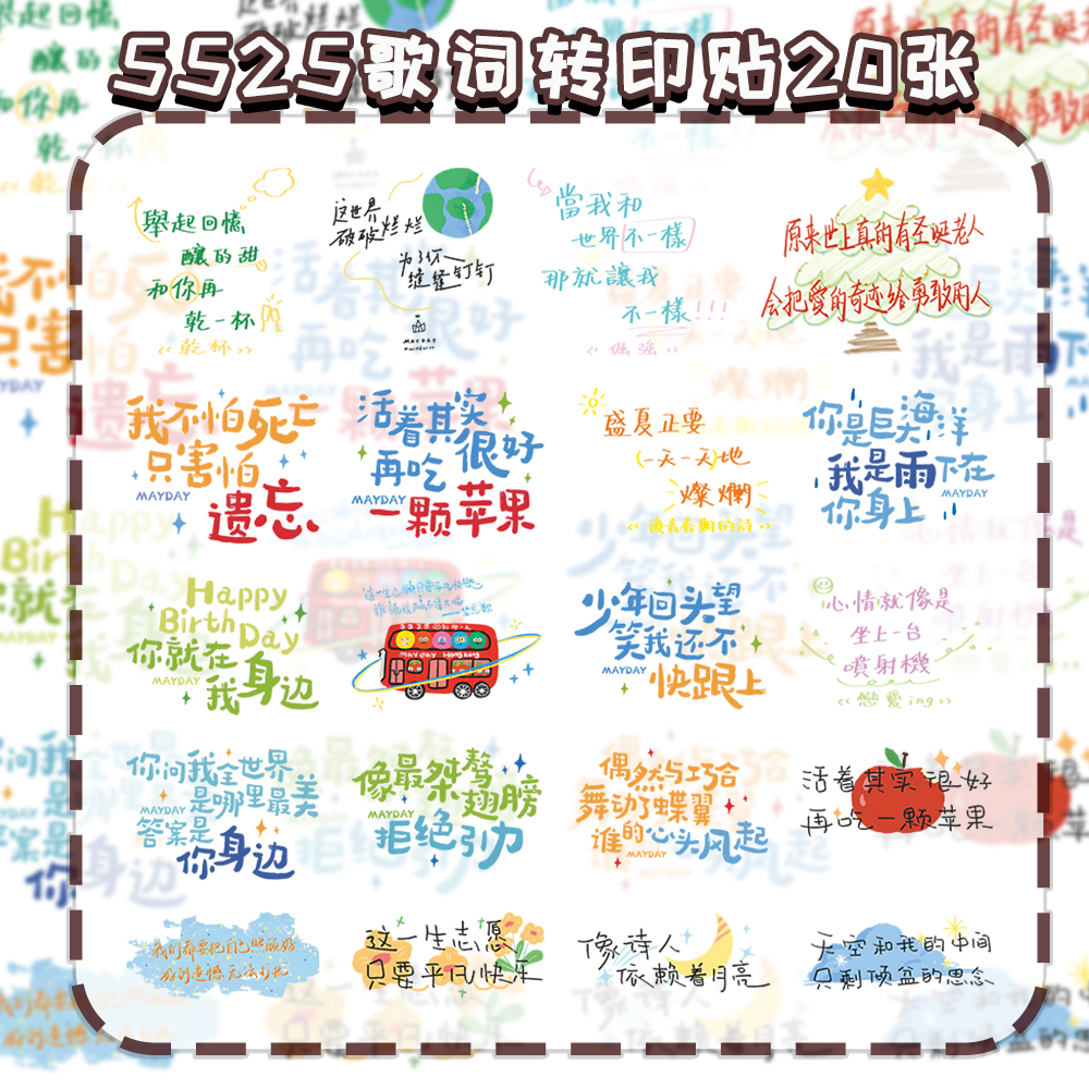 5525歌词五月天转印贴ins风歌词文案创意唯美物料应援防水自粘
