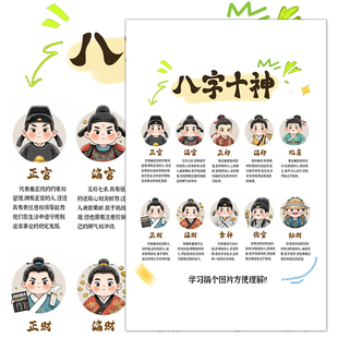 新款十神关系判断贴纸易经八字五行相生相克性格分析科普贴画diy