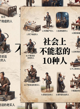 社会上不能惹的十种人】12张社会百态生活中隐藏的危险保护自己
