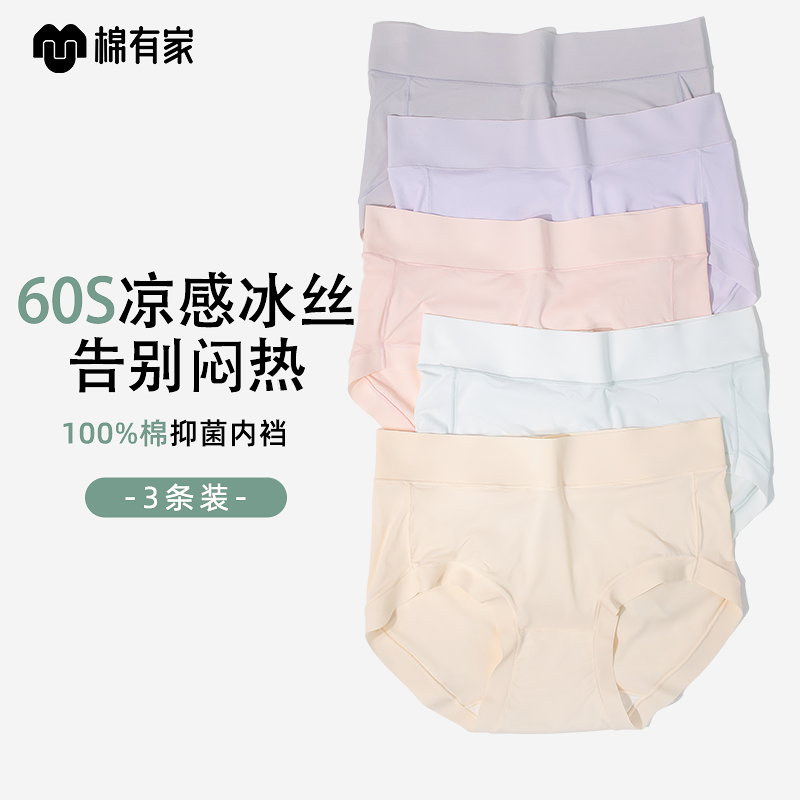 棉有家女士冰丝凉感内裤女生透气2024新款纯棉抗菌底裆夏季轻薄款