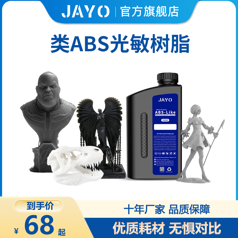 JAYO LCD光固化3d类ABS光敏树脂3d打印机耗材x500g 1kg高韧性低气