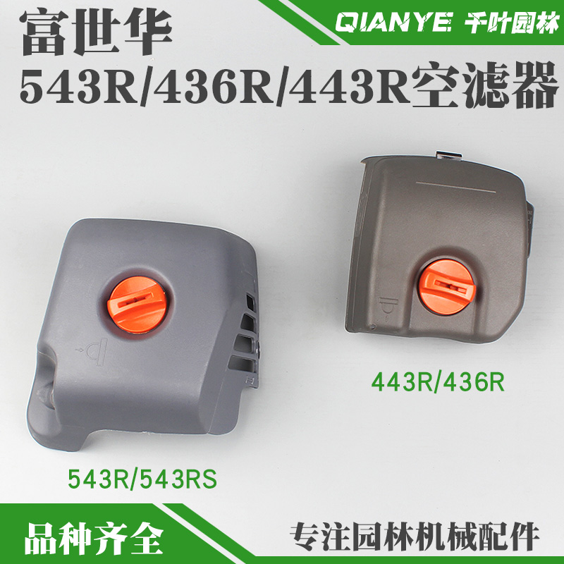 富世华543RS割草机空滤器总成胡斯华纳44H3R/436R打草机空气滤芯