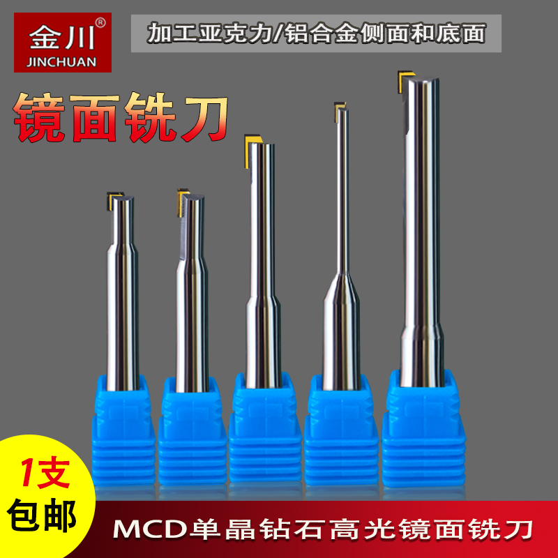 MCD单晶钻石铣刀亚克力高光镜面倒角刀铜铝合金平面X侧铣底雕刻刀