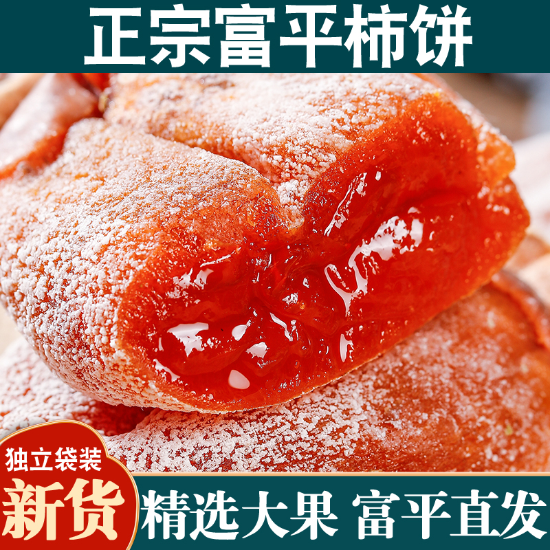 富平柿饼新货特果级吊柿子饼官方旗舰店霜降流心陕西特产独立包装