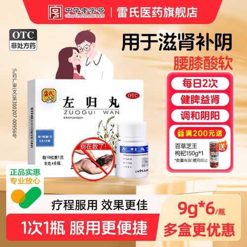 [雷氏]左归丸0.1g*90丸*6瓶/盒补肾固精健脾益肾盗汗补肾早泄延迟