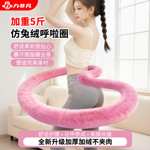 仿兔绒呼啦圈女瘦肚子专用
