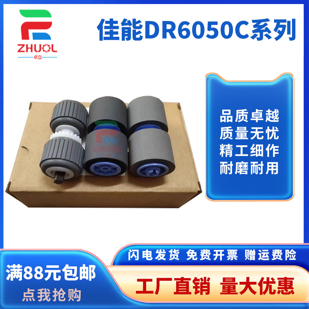 佳能 DR6050C DR6080C DR7550C DR7580C 扫描仪搓纸轮 皮套佳能 DR6050C DR6080C DR7550C扫描仪搓纸轮 皮套