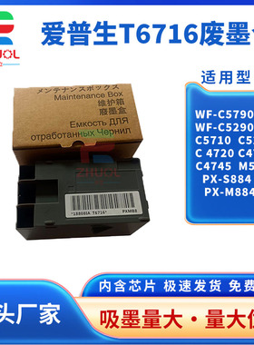 适用爱普生T-6716维护箱WF-C5210 C5290 C5790 C5710废墨仓 M5299a M5799a PX-S380 S884 S885 收集盒 海绵垫