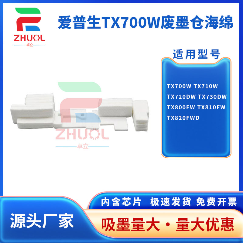 适用 爱普生 EPSON TX700W TX710W TX720DW 打印机维护箱 TX730DW TX800FW/TX810FW/TX820FWD 废墨仓 废墨垫