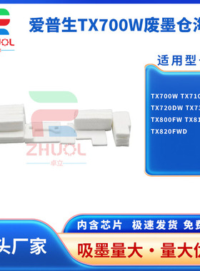 适用 爱普生 EPSON TX700W TX710W TX720DW 打印机维护箱 TX730DW TX800FW/TX810FW/TX820FWD 废墨仓 废墨垫