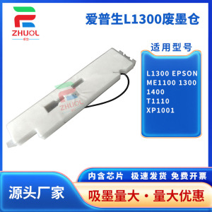 适用 爱普生L1300废墨垫 EPSON ME1100 1300 1400维护箱 废墨仓 T1110 XP1001废墨回收盒 收集器 回收站 海绵