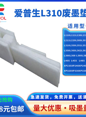 适用 爱普生L301废墨垫 L110 L220 L300 L350 L355 L358 L363 L366 L385废墨仓 L405 L455 L485维护箱 废墨盒