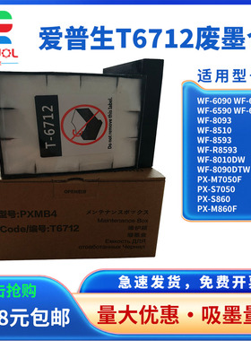 适用 EpsonT6712废墨盒爱普生WF-8010DW WF-8090DTW维护箱 PX-M7050F PX-S7050 PX-S860 PX-M860F废墨仓