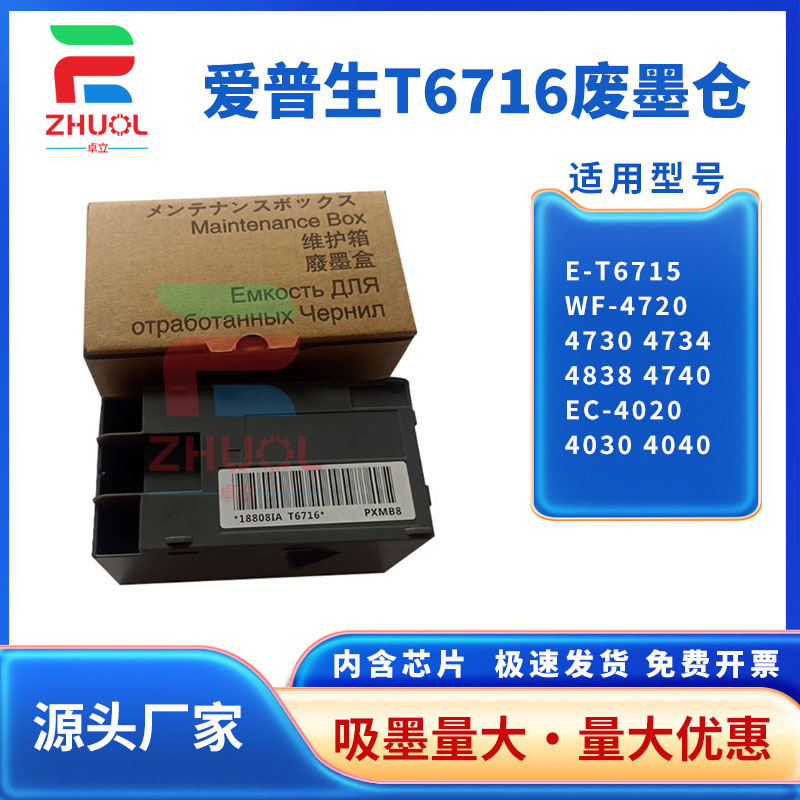 适用Epson爱普生E-T6715维护箱WF-4720 4730 4734 4838 4740废墨仓EC-4020 4030 4040打印机废墨收集垫 芯片