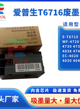 适用Epson爱普生E-T6715维护箱WF-4720 4730 4734 4838 4740废墨仓EC-4020 4030 4040打印机废墨收集垫 芯片