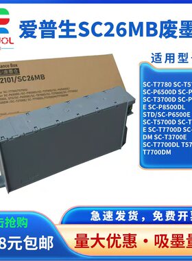 适用爱普生SC-T7780 SC-T5780D SC-P6500D维护箱SC-P8500D SC-T3700D废墨仓SC26MB 保养墨盒 废墨垫 吸墨海绵