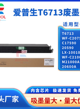适用爱普生T6713废墨仓WF-C20750 C17590 20590维护箱解码器LX-10010F WF-C21000a M21000a 20600a废墨仓芯片