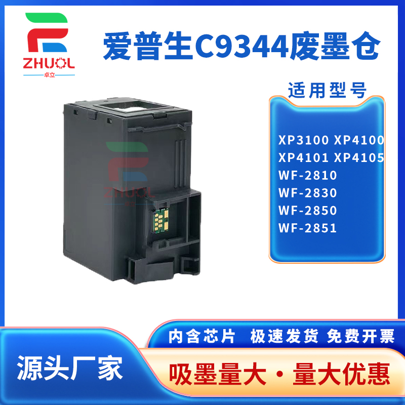 适用 爱普生C9344维护箱 Epson XP 3100 4100 4100 4101 4105废墨仓 WF-2810 2830 2850 2851收集盒 废墨垫