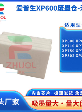 适用 Epson爱普生XP600 XP610 XP710 XP720 XP750 XP760废墨仓XP802 XP810维护箱 废墨盒 回收海绵垫 吸墨棉