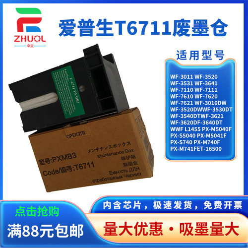 适用epson爱普生T6711维护箱WF-3520 3531 7110 7610 7620  3010 3520 3530 3540废墨仓收集垫清零芯片解码器