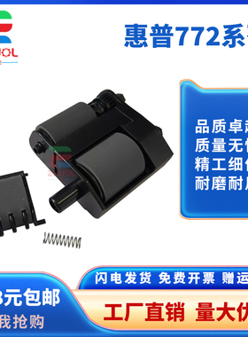 适用 惠普HP 772 774 777 780 77750 77760 77940 75050 输稿器 惠普HP 772 774 777 780 77750 输稿器搓纸轮