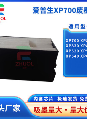 适用 Epson爱普生XP520 XP530 XP540 XP600废墨仓XP700 XP800 XP830 XP850 维护箱 废墨盒 回收海绵垫 吸墨棉