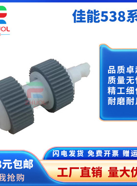 适用 佳能MX398 397 378 518 528 538 458 E500 E510 进纸搓纸轮MX398 397 378 518 528 538 458  进纸搓纸轮