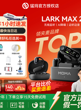 猛玛LARK MAX 2无线监听领夹麦克风AI降噪手机直播收音专用麦猛犸