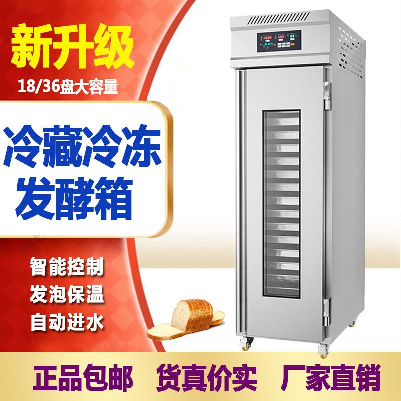 冷藏冷冻醒发箱商用18/36盘烘焙面包面团馒头全自动定时喷雾发酵