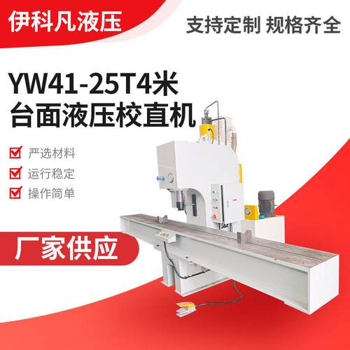 长台面定制液压校直机YW41-25T4米台面液压校直机厂家