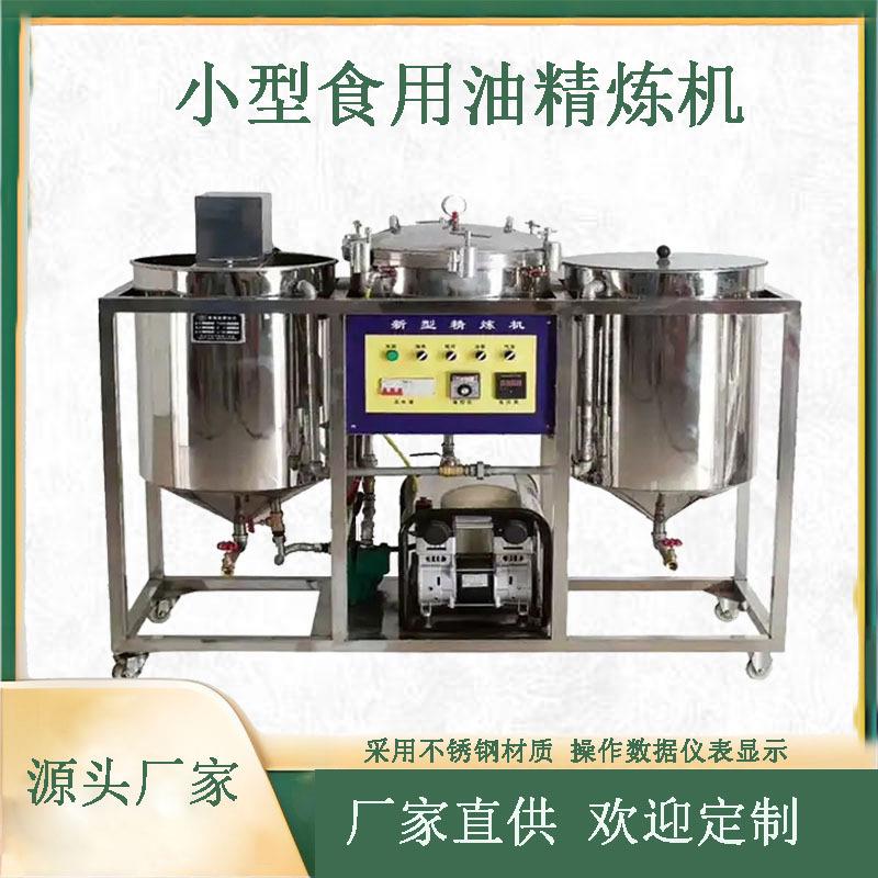小型食用油精炼机菜籽花生油过滤机棕榈油精炼机不锈钢设备