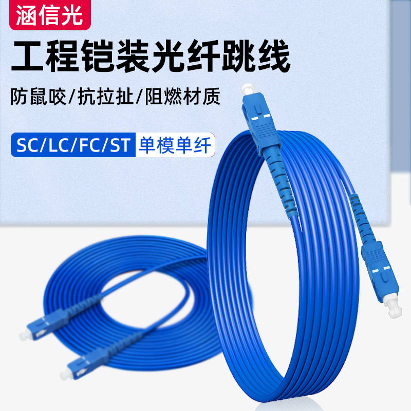 涵信光 铠装光纤跳线SCSC转LC-FC-ST单模单芯尾纤跳线光钎线防鼠抗拉防水光缆3m5/10/20/50/100米成品可定制