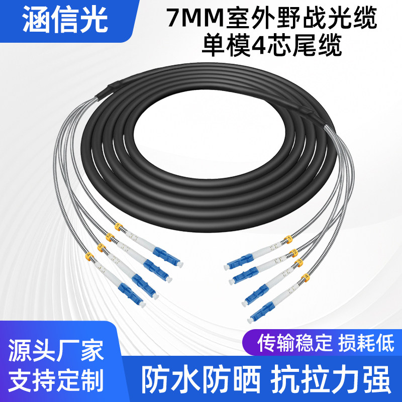 涵信光 室外野战光缆单模4芯LC-SC-FC-ST铠装光纤跳线四芯铁塔基站通信拉远光纤线防水防晒跳纤电线级7.0尾缆