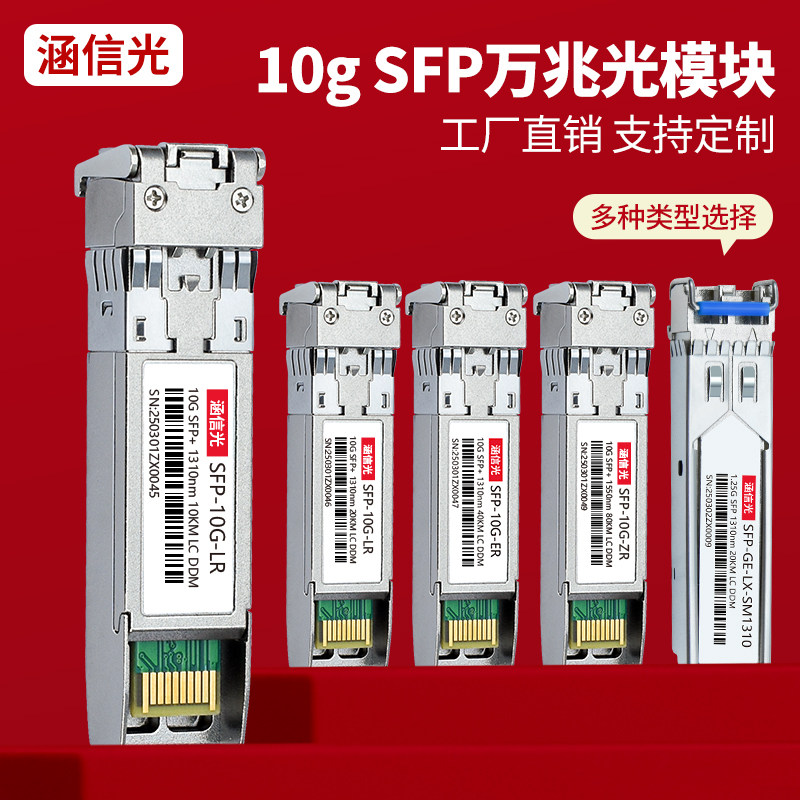 涵信光 万兆光模块单模双纤10KM20/40/80公里SFP-10G-LR 1310双芯光纤收发通信模块兼容华为华三h3c思科锐捷