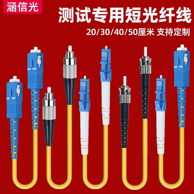 涵信光 定制短光纤跳线单模单芯0.2/0.3/0.5/0.6米光纤短接线om3多模双芯SC转FC-SC-LC-ST测试光纤线尾纤