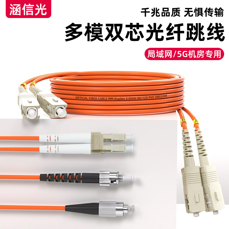 涵信光 千兆多模双芯lclc光纤跳线LC-SC转ST-FC多模双纤光纤延长线缆5G机房局域网专用尾纤50/125跳纤方转圆